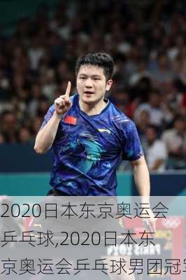 2020日本东京奥运会乒乓球,2020日本东京奥运会乒乓球男团冠军
