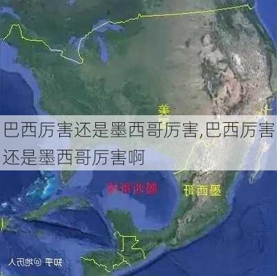 巴西厉害还是墨西哥厉害,巴西厉害还是墨西哥厉害啊