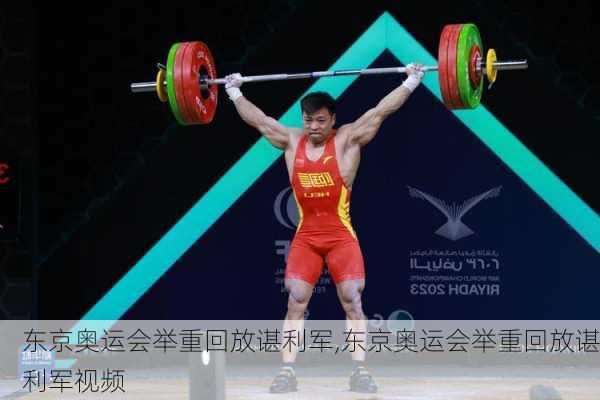 东京奥运会举重回放谌利军,东京奥运会举重回放谌利军视频