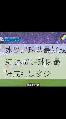 冰岛足球队最好成绩,冰岛足球队最好成绩是多少