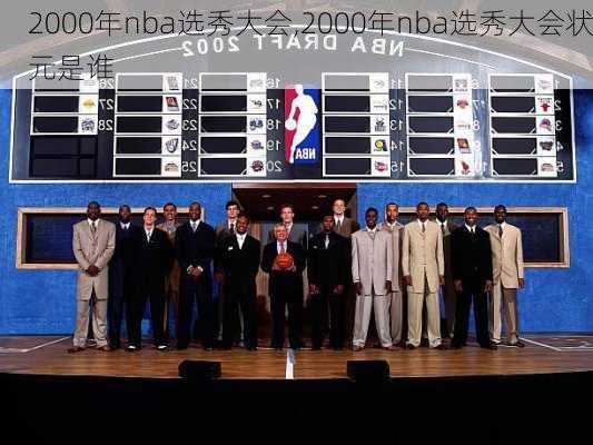 2000年nba选秀大会,2000年nba选秀大会状元是谁