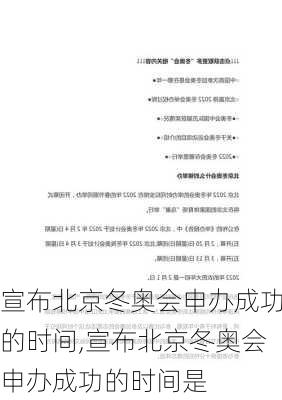 宣布北京冬奥会申办成功的时间,宣布北京冬奥会申办成功的时间是