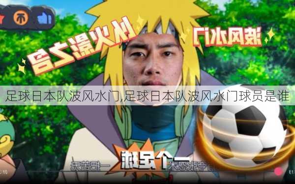 足球日本队波风水门,足球日本队波风水门球员是谁