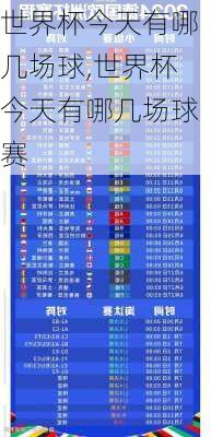 世界杯今天有哪几场球,世界杯今天有哪几场球赛