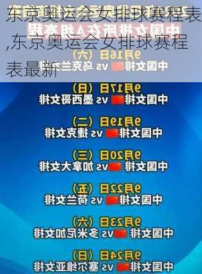 东京奥运会女排球赛程表,东京奥运会女排球赛程表最新