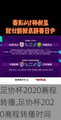 足协杯2020赛程转播,足协杯2020赛程转播时间