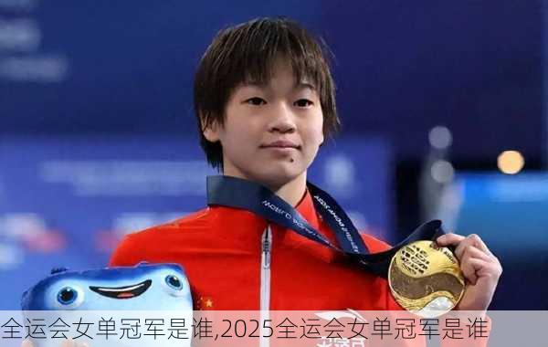 全运会女单冠军是谁,2025全运会女单冠军是谁