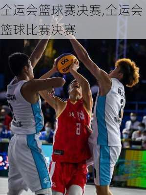 全运会篮球赛决赛,全运会篮球比赛决赛