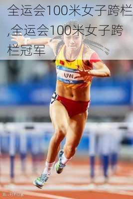 全运会100米女子跨栏,全运会100米女子跨栏冠军