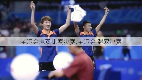 全运会混双比赛决赛,全运会 混双决赛