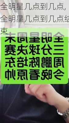 全明星几点到几点,全明星几点到几点结束