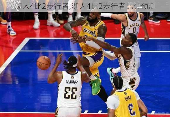湖人4比2步行者,湖人4比2步行者比分预测