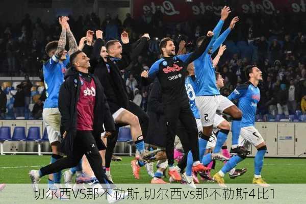 切尔西VS那不勒斯,切尔西vs那不勒斯4比1