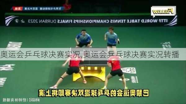 奥运会乒乓球决赛实况,奥运会乒乓球决赛实况转播