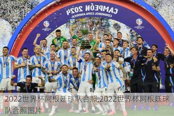 2022世界杯阿根廷球队合照,2022世界杯阿根廷球队合照图片