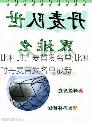 比利时丹麦首发名单,比利时丹麦首发名单最新