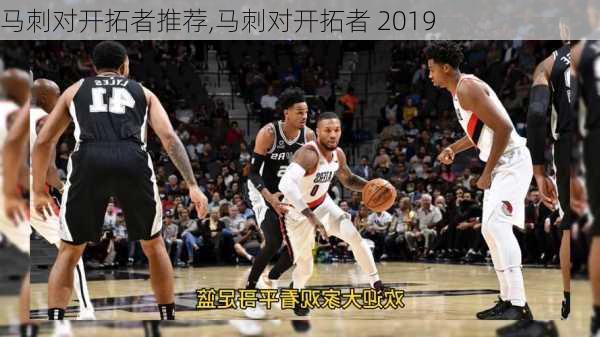 马刺对开拓者推荐,马刺对开拓者 2019