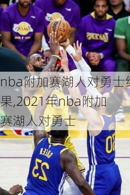 nba附加赛湖人对勇士结果,2021年nba附加赛湖人对勇士