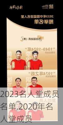 2023名人堂成员名单,2020年名人堂成员