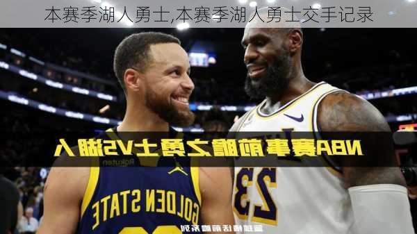 本赛季湖人勇士,本赛季湖人勇士交手记录