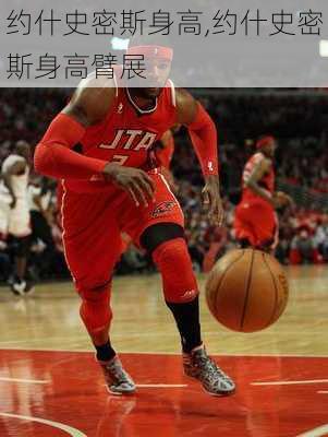 约什史密斯身高,约什史密斯身高臂展