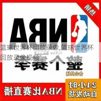 篮球世界杯回放录像,篮球世界杯回放录像视频