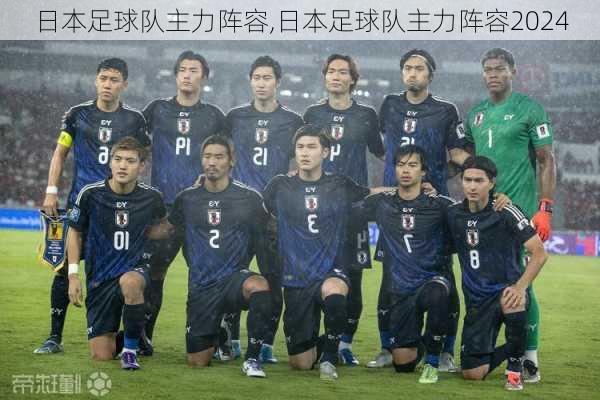 日本足球队主力阵容,日本足球队主力阵容2024