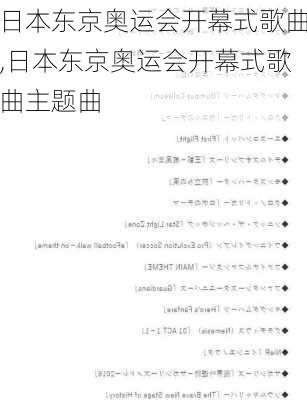 日本东京奥运会开幕式歌曲,日本东京奥运会开幕式歌曲主题曲