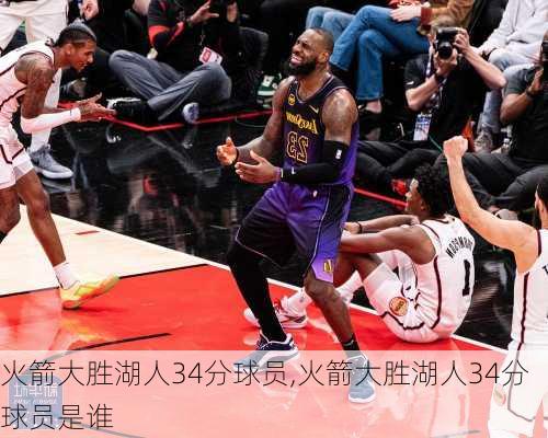 火箭大胜湖人34分球员,火箭大胜湖人34分球员是谁