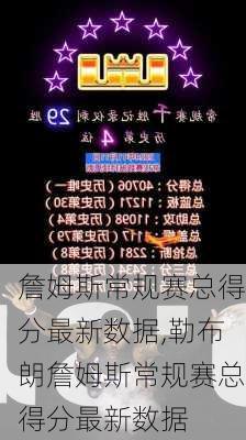詹姆斯常规赛总得分最新数据,勒布朗詹姆斯常规赛总得分最新数据