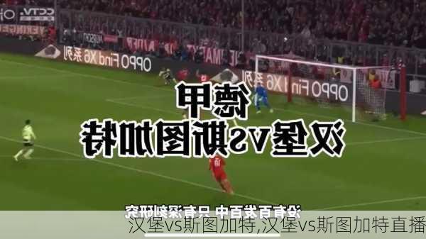 汉堡vs斯图加特,汉堡vs斯图加特直播