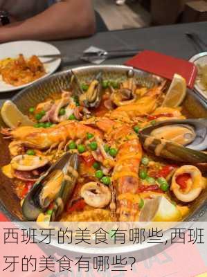 西班牙的美食有哪些,西班牙的美食有哪些?