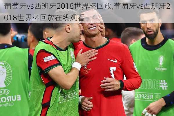 葡萄牙vs西班牙2018世界杯回放,葡萄牙vs西班牙2018世界杯回放在线观看