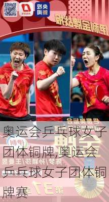 奥运会乒乓球女子团体铜牌,奥运会乒乓球女子团体铜牌赛