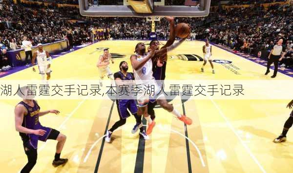 湖人雷霆交手记录,本赛季湖人雷霆交手记录