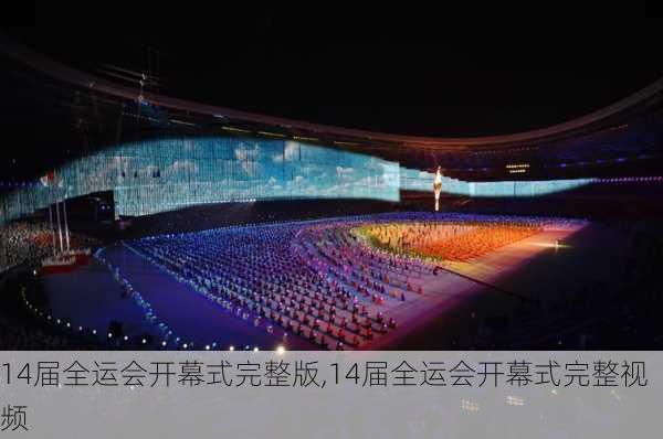 14届全运会开幕式完整版,14届全运会开幕式完整视频