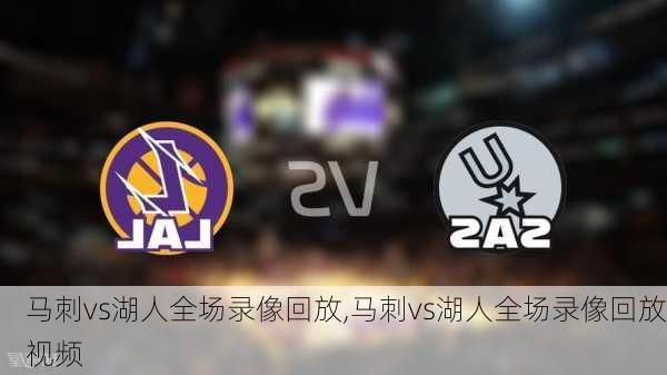 马刺vs湖人全场录像回放,马刺vs湖人全场录像回放视频