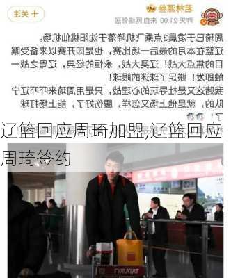 辽篮回应周琦加盟,辽篮回应周琦签约