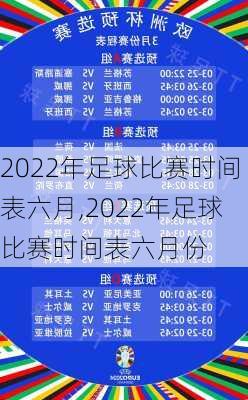 2022年足球比赛时间表六月,2022年足球比赛时间表六月份