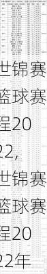 世锦赛篮球赛程2022,世锦赛篮球赛程2022年