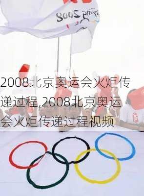 2008北京奥运会火炬传递过程,2008北京奥运会火炬传递过程视频