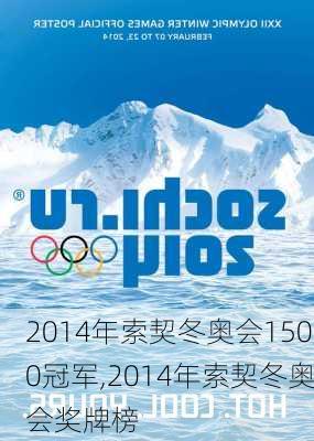 2014年索契冬奥会1500冠军,2014年索契冬奥会奖牌榜