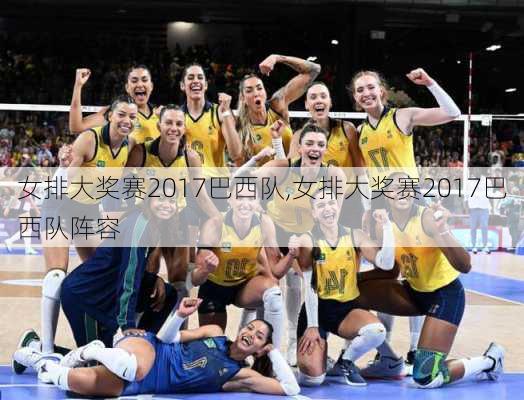 女排大奖赛2017巴西队,女排大奖赛2017巴西队阵容