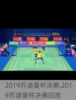 2019苏迪曼杯决赛,2019苏迪曼杯决赛回放