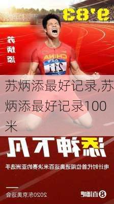 苏炳添最好记录,苏炳添最好记录100米