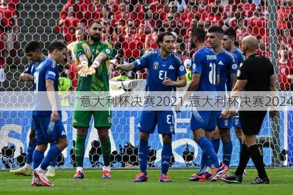 意大利杯决赛2021,意大利杯决赛2024