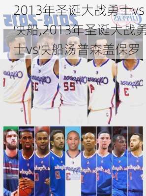 2013年圣诞大战勇士vs快船,2013年圣诞大战勇士vs快船汤普森盖保罗