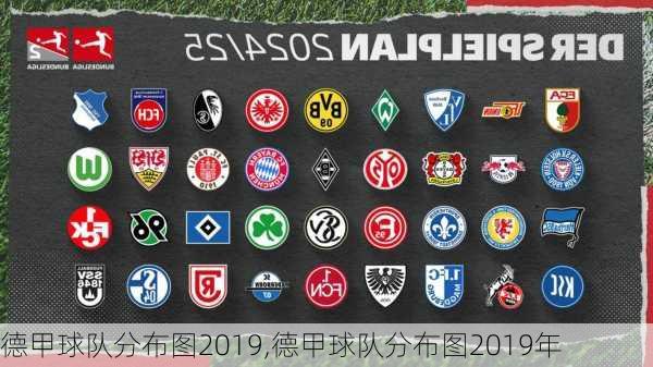 德甲球队分布图2019,德甲球队分布图2019年