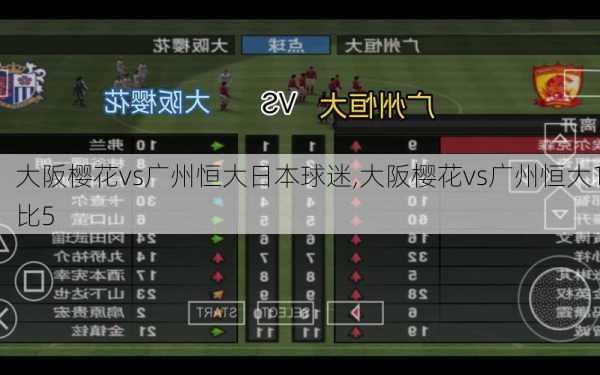 大阪樱花vs广州恒大日本球迷,大阪樱花vs广州恒大1比5