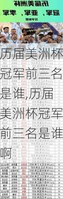 历届美洲杯冠军前三名是谁,历届美洲杯冠军前三名是谁啊
